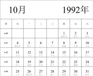 1992年日历